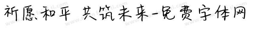 祈愿和平 共筑未来字体转换